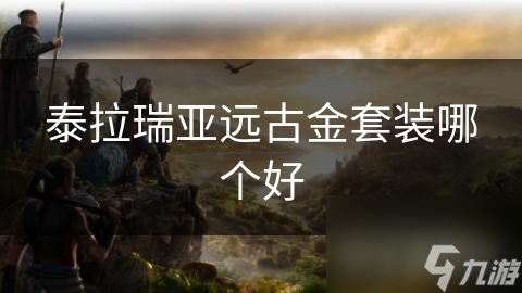 揭秘泰拉瑞亚远古金套装：玩家追捧的神秘力量，你真的了解它吗？