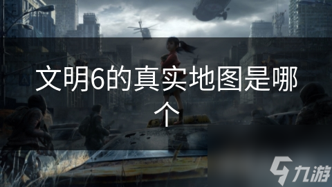 揭秘文明6真实地图：如何通过历史文献与实地考察打造高度逼真世界