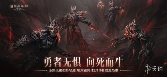 直面恐惧之王！暗黑破坏神：不朽全新时装【越渊狂徒】强势登场，勇者无惧向死而生
