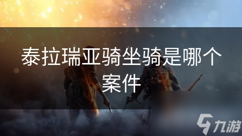 泰拉瑞亚坐骑大揭秘：速度与乐趣的完美结合，你绝对不能错过