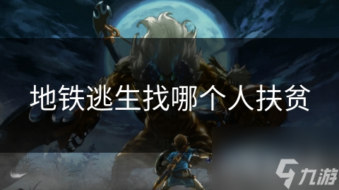 _地铁逃生捡漏_地铁逃生致富攻略
