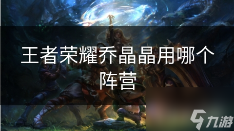揭秘王者荣耀乔晶晶：天竺阵营的神秘法师，她的力量究竟有多强？