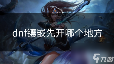 DNF新手必看：镶嵌系统全解析，优先选择这些部位提升战力