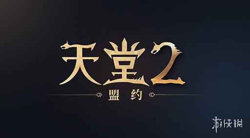 腾讯联手小明太极，天堂2：盟约即将震撼登场，中国玩家的新期待