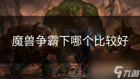 魔兽争霸系列版本大比拼：哪个版本才是真正的王者？