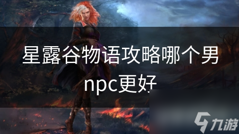 揭秘游戏中最受欢迎的NPC：阿比盖尔的温柔与塞巴斯蒂安的神秘，你更爱谁？