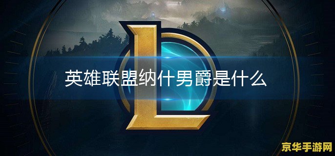 联盟纳什男爵叫什么龙_英雄联盟纳什男爵属性_