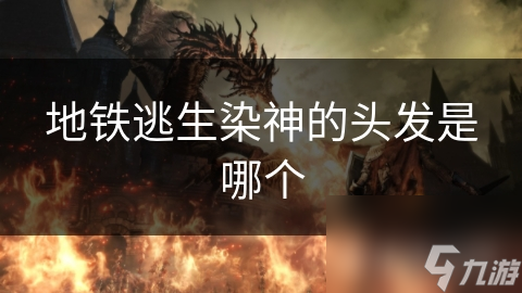 地铁逃生惊魂：特殊发色男子如何在混乱中成为焦点？