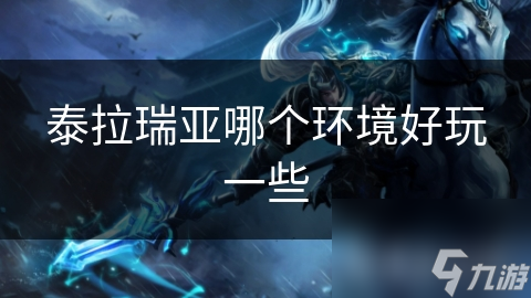 泰拉瑞亚各环境全解析：森林、沙漠、雪地探险指南，你敢挑战吗？