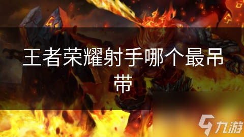 王者荣耀：谁才是真正的吊带射手？揭秘最强统治力英雄
