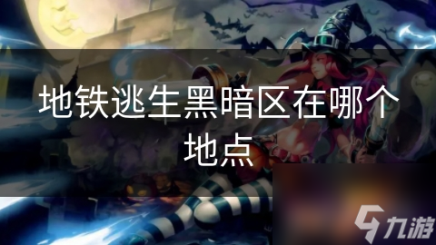 地铁逃生：揭秘黑暗区，勇者如何穿越危机四伏的地下迷宫？