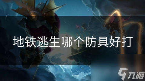 地铁逃生必备：揭秘防具选择的关键，提升生存几率的秘密武器