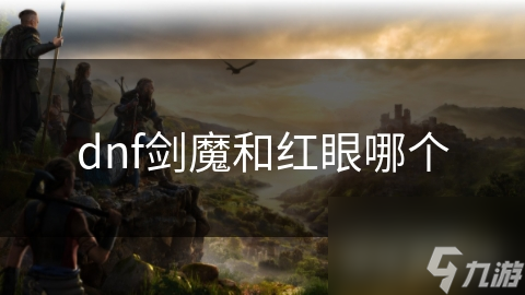 剑魔VS红眼：DNF两大职业巅峰对决，谁才是真正的王者？