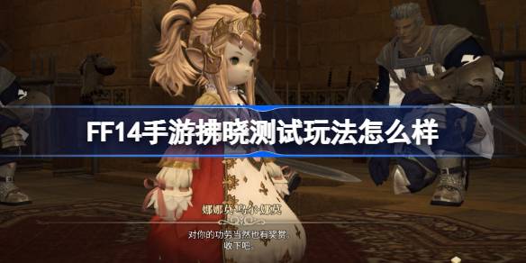 FF14手游拂晓测试大揭秘：玩法与端游有何不同？衣橱、染色、购物功能全解析