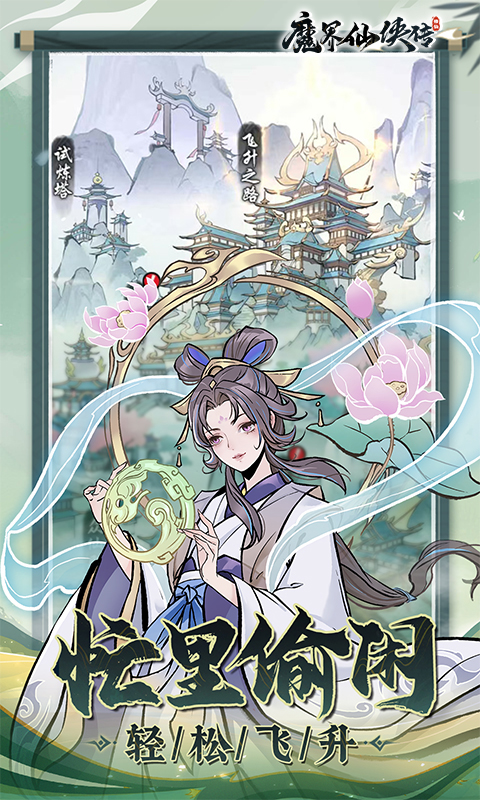 评测魔界仙侠传的小说__仙界魔界选择的游戏
