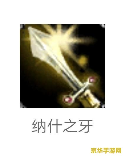 揭秘纳什男爵的神秘面纱：24颗牙齿的传说与虚空之谜