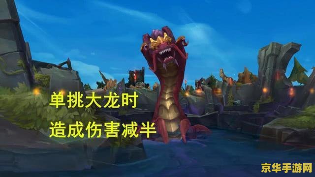 揭秘英雄联盟大龙刷新时间：20分钟关键转折，7分钟重生机制全解析