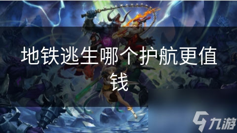 地铁逃生：哪种护航能让你活得更久？揭秘防御与攻击型护航的真实价值