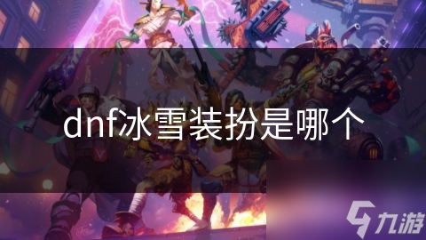 揭秘DNF冰雪装扮：华丽浪漫背后的设计灵感与玩家狂热追求