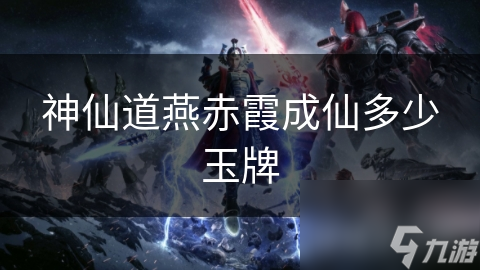 燕赤霞的成仙之路：一块玉牌一个考验，他究竟经历了多少磨难？