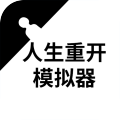 _《重生人生 开启新的天赋》 以人生重开模拟器_天赋人生重开模拟器