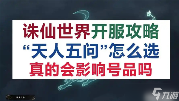 诛仙世界天人五问：随便选，后续可修改！新手必看攻略