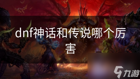 DNF玩家必看：神话与传说装备的终极对比，谁才是真正的战力之王？