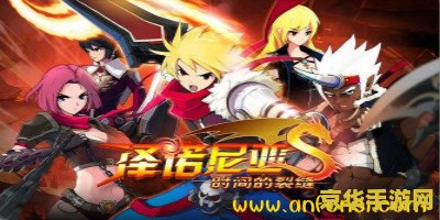 泽诺尼亚5：探索幻想世界，解锁独特角色与装备强化的终极冒险