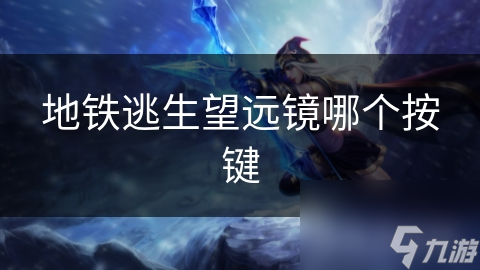 地铁逃生神器：望远镜如何助你化险为夷，关键时刻救命必备