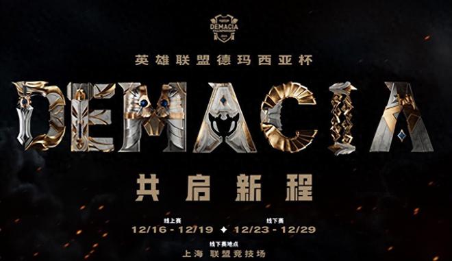 德玛西亚杯D组大战在即，OMG能否延续强势表现？12月19日揭晓答案