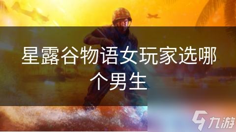 星露谷物语：女玩家如何在虚拟世界中找到真爱？深度解析游戏中的情感选择
