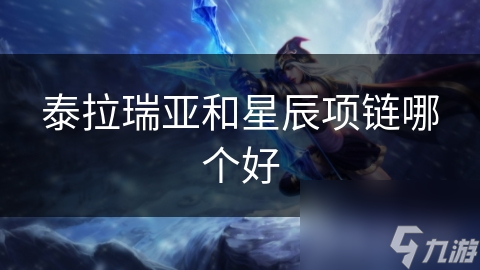 泰拉瑞亚与星辰项链：游戏与饰品的跨界对比，谁才是真正的王者？