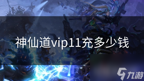 揭秘神仙道VIP11：充值金额大公开，特权福利让你欲罢不能