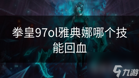 揭秘拳皇97OL雅典娜的神秘回血技能，让你在游戏中所向披靡