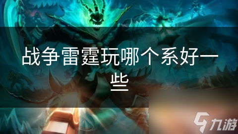 战争雷霆：选系攻略，你的兴趣和游戏模式决定一切