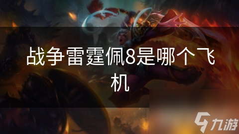 揭秘战争雷霆中的苏联佩8轰炸机：图-4的诞生与荣光，你不可不知的军事传奇