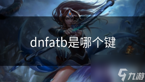 揭秘dnfatb：键盘上的神秘组合，你真的了解它的用途吗？