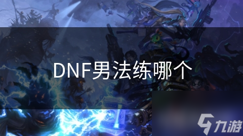 DNF男法师职业大揭秘：魔道学者与元素爆破师，谁才是你的最佳选择？