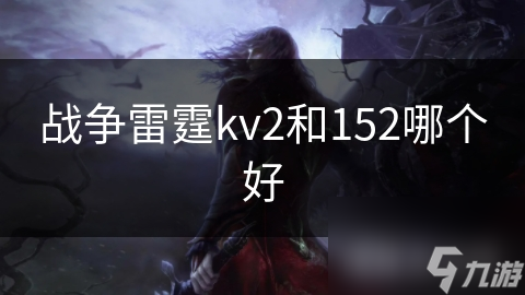 战争雷霆：KV2 vs 152，谁才是真正的战场霸主？揭秘重型坦克的终极对决