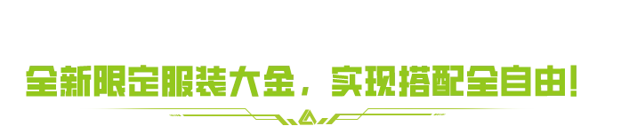 《萤火突击》SS3「黑科技」赛季现已开启__《萤火突击》SS3「黑科技」赛季现已开启