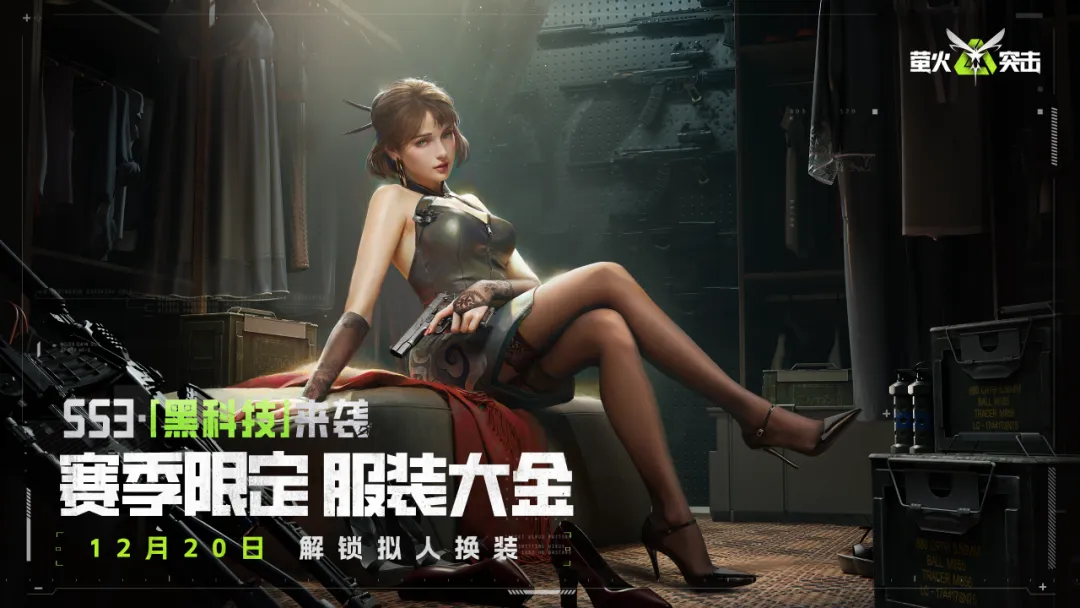 《萤火突击》SS3「黑科技」赛季现已开启__《萤火突击》SS3「黑科技」赛季现已开启