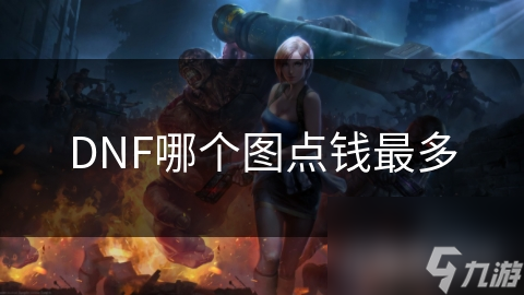 揭秘DNF高收益地图：噩梦神殿如何让你赚得盆满钵满？