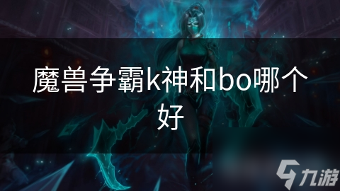 K神与BO：魔兽争霸双雄争霸，谁将主宰电竞未来？