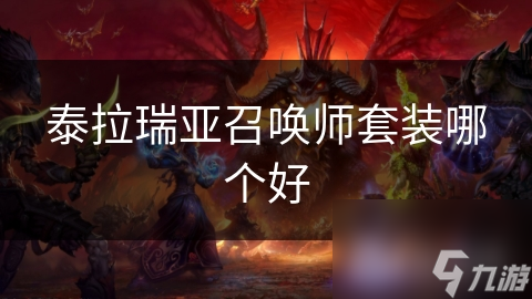 泰拉瑞亚召唤师套装大揭秘：星云套装为何成为玩家首选？