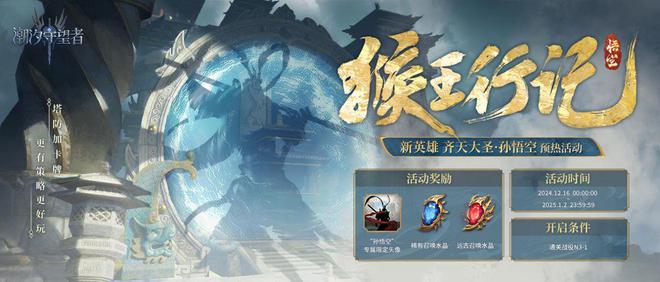 安敢欺我华夏无神！《潮汐守望者》孙悟空登场，皮肤神器免费送！__安敢欺我华夏无神！《潮汐守望者》孙悟空登场，皮肤神器免费送！