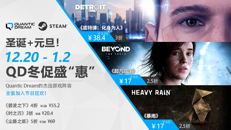 双节狂欢！Quantic Dream冬促震撼来袭，历史最低价燃爆冬季