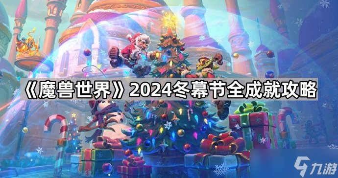 2024魔兽世界冬幕节成就全攻略：独家揭秘如何轻松完成所有任务，赢取丰厚奖励