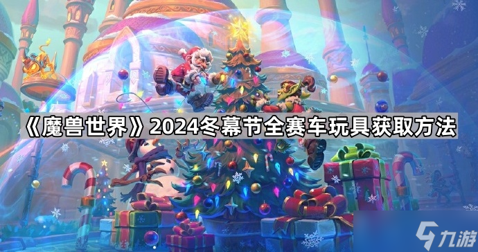 魔兽世界2024冬幕节独家揭秘：5款打架赛车获取全攻略，成就【钢铁大军】指日可待