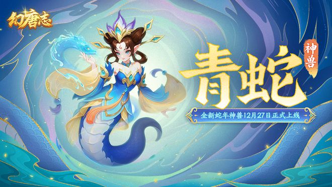 2025蛇年神兽青蛇即将苏醒，失去记忆的她将带来怎样的震撼？