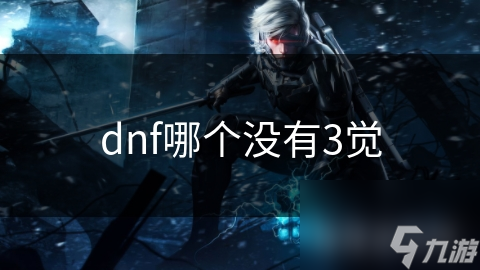DNF玩家必看！这些职业还未三觉，你最期待哪个觉醒技能？